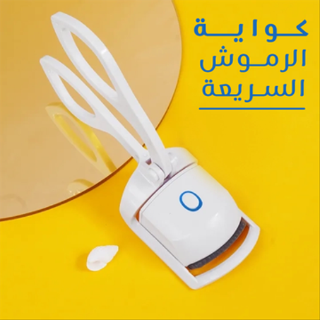 مكواة الرموش السريعة