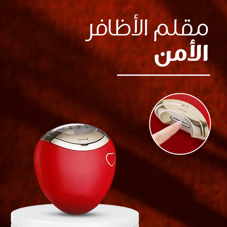 مُقلم الأظافر الأمن