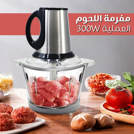 مفرمة اللحوم العملية 300W