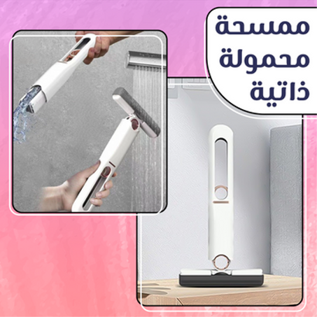 ممسحة محمولة ذاتية