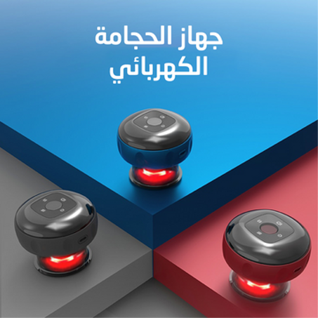 جهاز الحجامة الكهربائي