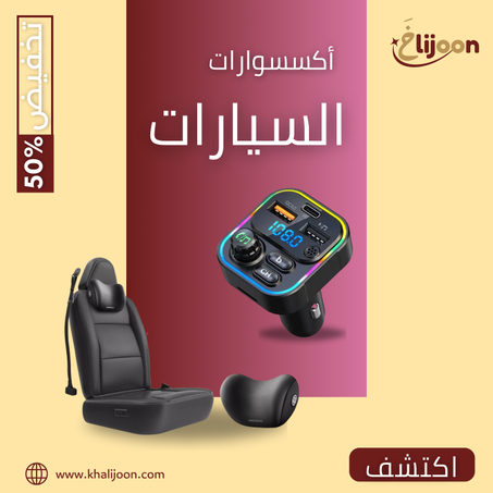 أكسسوارات السيارات