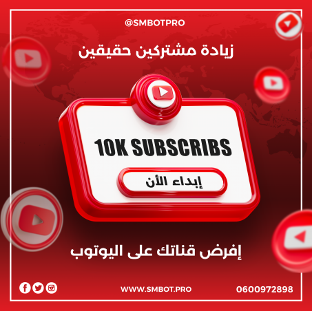 زيادة مشتركين حقيقين YOUTUBE