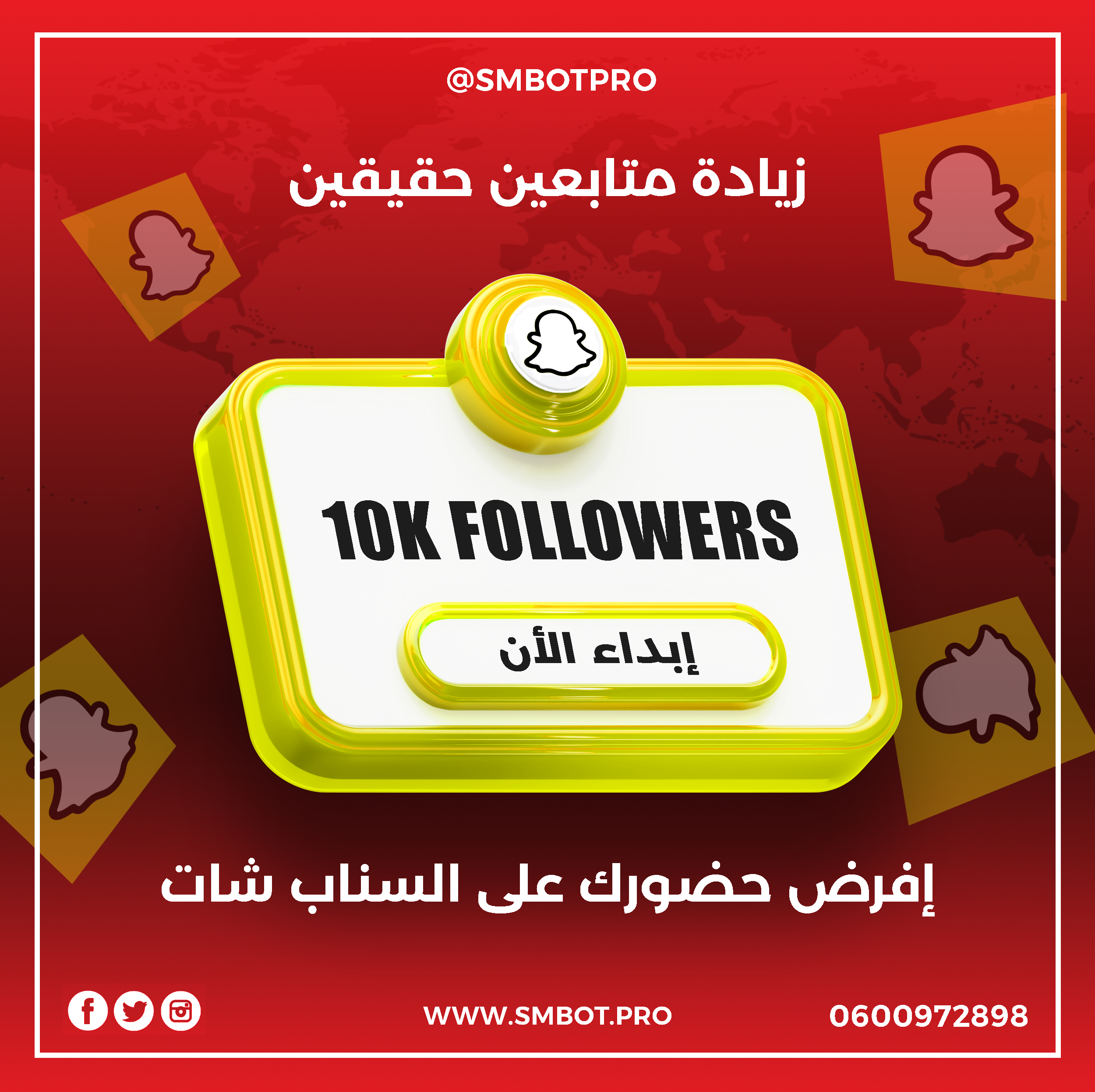 زيادة متابعين حقيقين snapchat