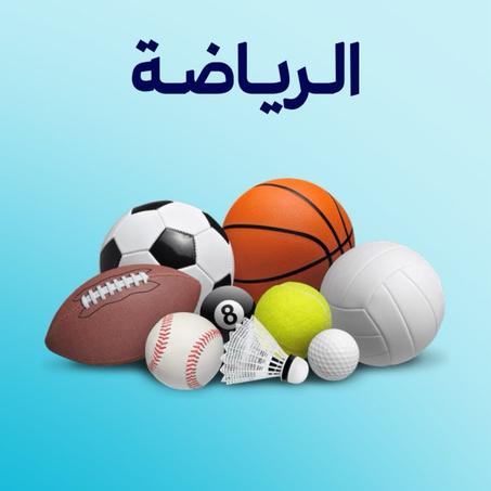 الرياضة واللياقة البدنية