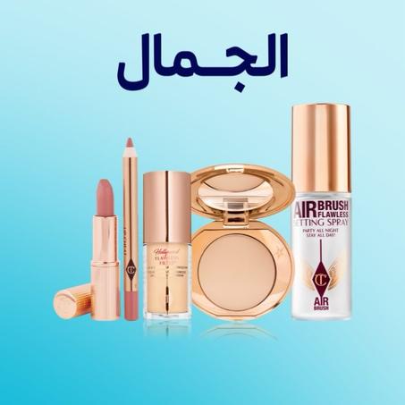 الجمال والعناية الشخصية