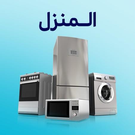 الأجهزة المنزلية