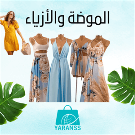 الموضة والأزياء