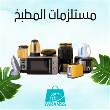 مستلزمات المطبخ