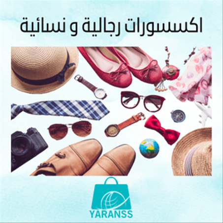 اكسسورات رجالية و نسائية