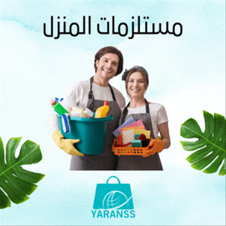 مستلزمات المنزل