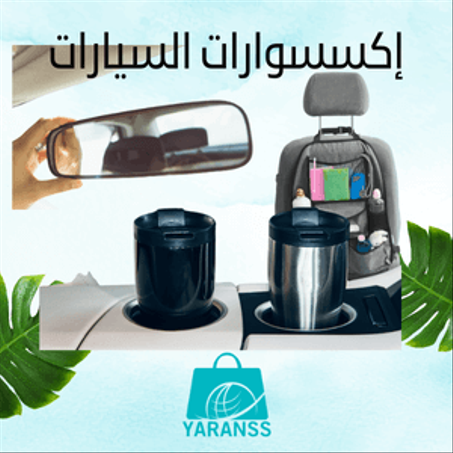 إكسسوارات السيارات