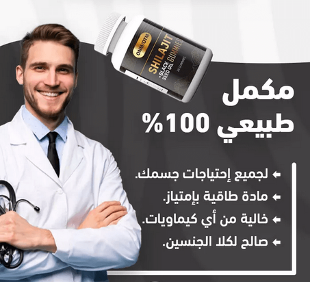 مكمل الشيلاجيت Shilajit Supplement