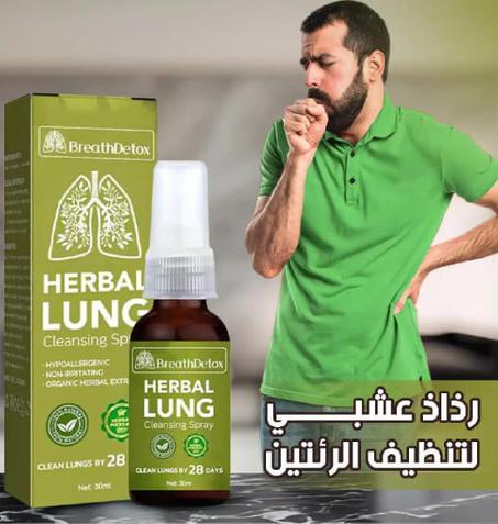 بخاخ طبيعي لدعم الرئة والجهاز التنفسي Natural Lung And Respiratory Support Spray