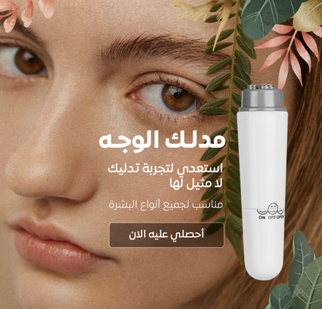 جهاز تدليك الوجه