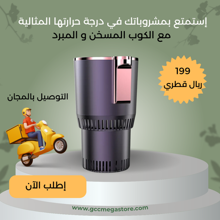 كوب  التسخين والتبريد