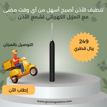 مزيل كهربائي لشمع الأذن