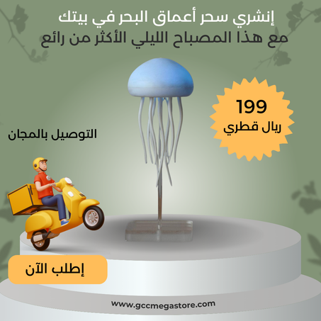 مصباح ليلي على شكل قنديل البحر