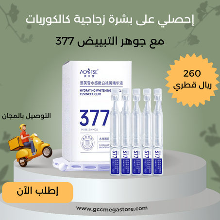 جوهر التبييض377 مصل تفتيح البشرة