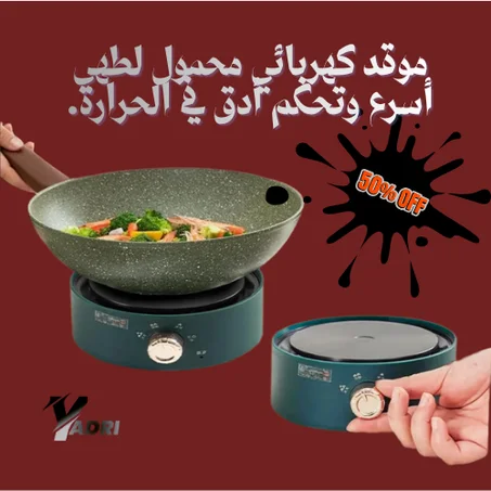 موقد كهربائي محمول – طهي ذكي بحرارة مركزة وراحة أكبر