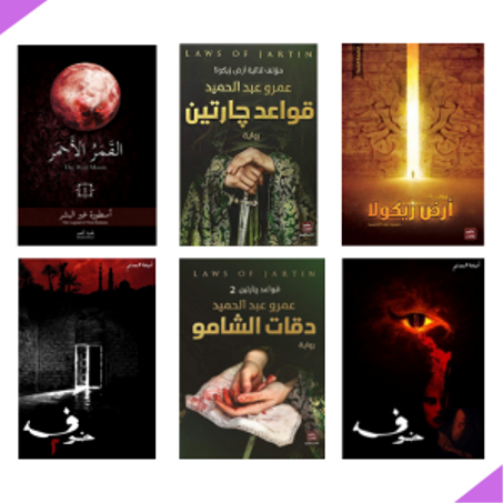 روايات خيالية