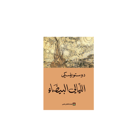 الليالي البيضاء