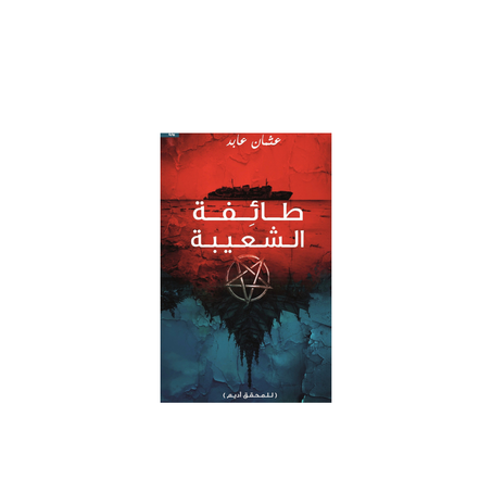 طائفة الشعيبة