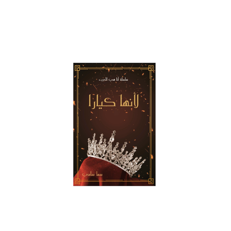 لأنها كيارا