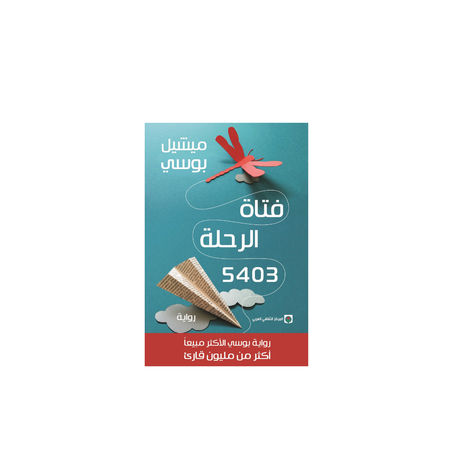 فتاة الرحلة 5403