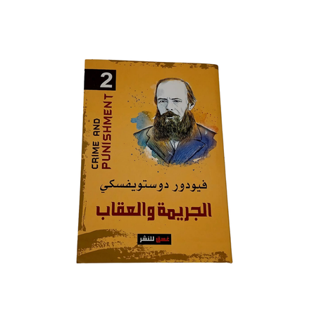 الجريمة والعقاب الجزء الثاني
