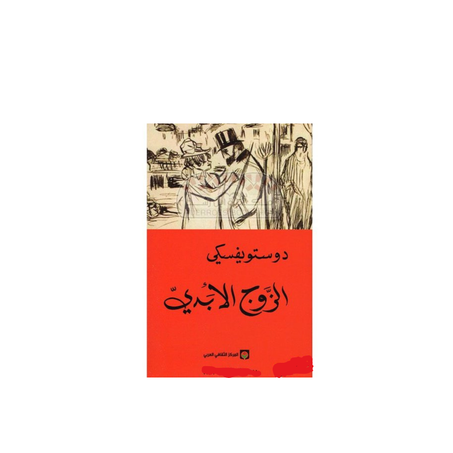 الزوج الأبدي