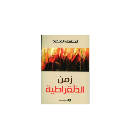 زمن الذلقراطية