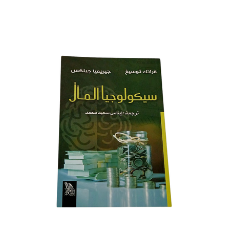 سيكولوجيا المال