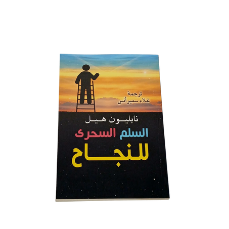 السلم السحري للنجاح