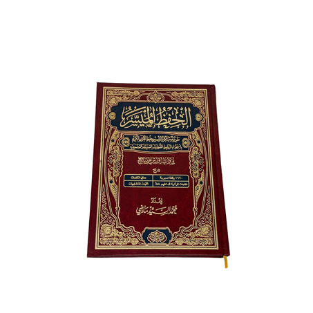 الحفظ الميسر