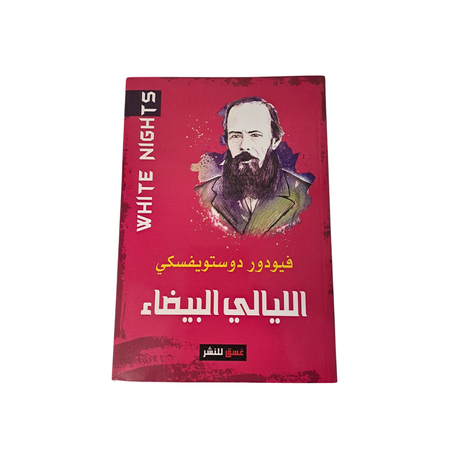 الليالي البيضاء