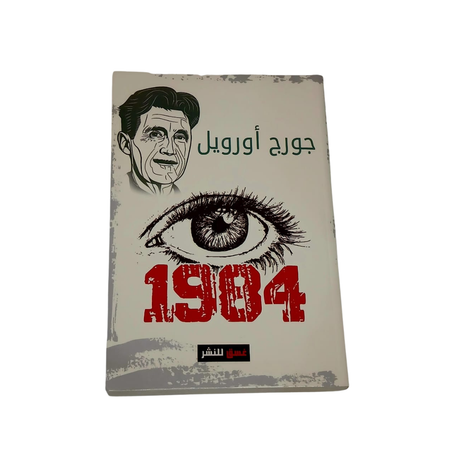 1984 لجورج اورويل
