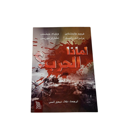 لماذا الحرب