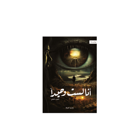 أنا لست وحيداً الجزء الثاني