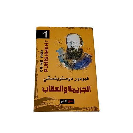 الجريمة والعقاب الجزء الأول
