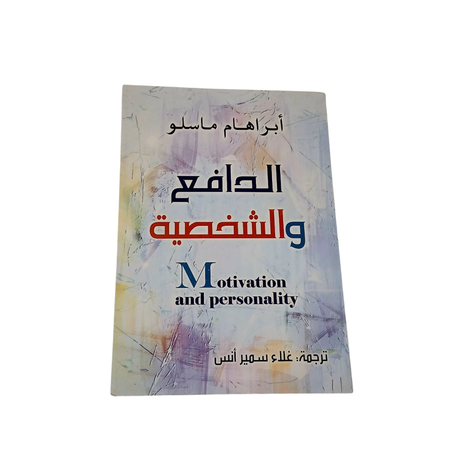 الدافع و الشخصية