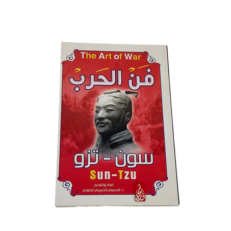 فن الحرب