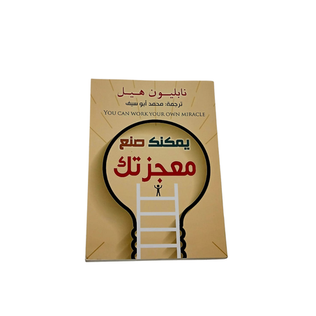 يمكنك صنع معجزتك