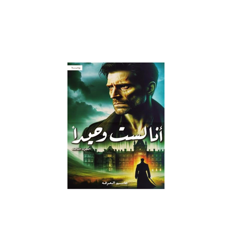 أنا لست وحيداً الجزء الثالث