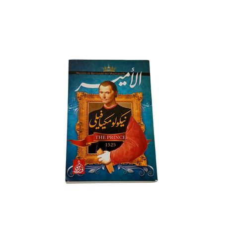 الأمير لميكيافيلي