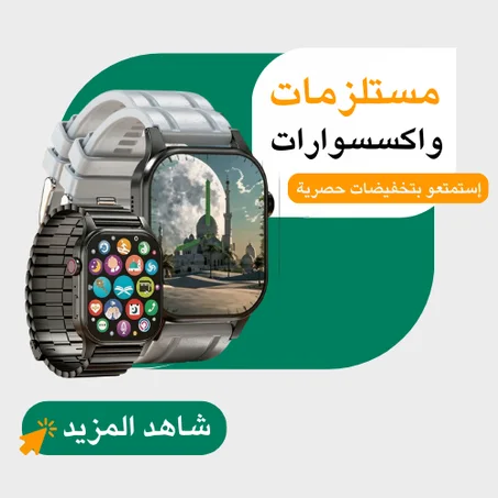 مستلزمات واكسسوارات