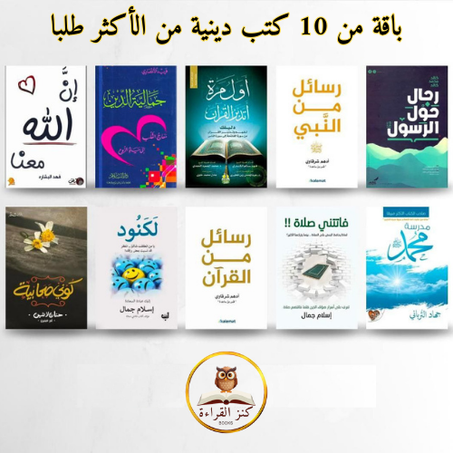 باقة من 10 كتب دينية من الأكثر طلبا