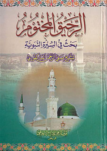 الرحيق المختوم (كتاب)