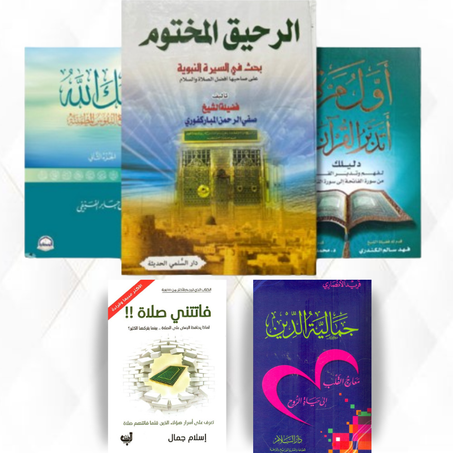 كتب دينية غنية عن التعريف : الرحيق المختوم ,  لأنك الله , أول مرة أتدبر القرآن , جمالية الدين, فاتتني صلاة