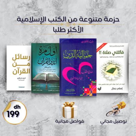 مجموعة الكتب الدينية الأكثر طلبا